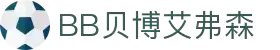 BB贝博艾弗森(体育科技有限公司)官方网站